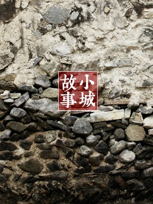 cover image of 小城故事